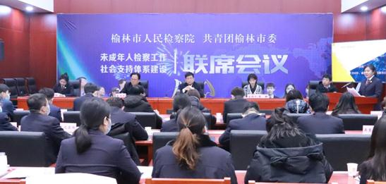 榆林市未成年人检察工作社会支持体系联系会议召开