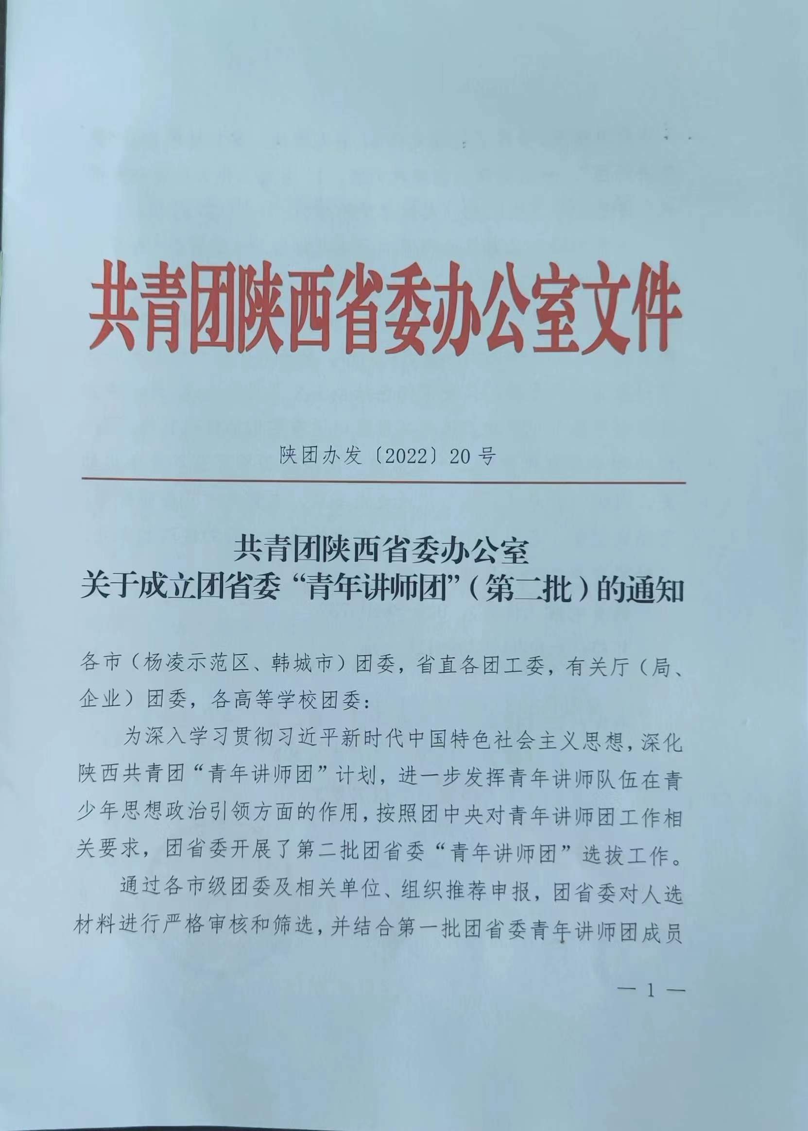 协会名誉会长何灵敏入选共青团陕西省委“第二批青年讲师团”成员