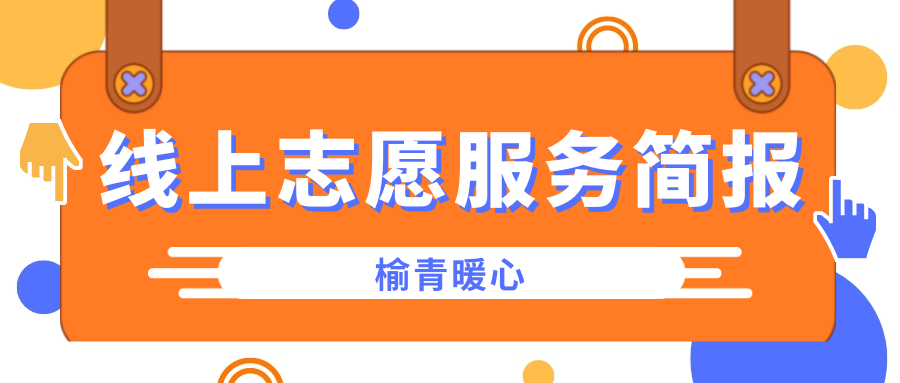 榆青暖心—疫情心理援助线上志愿服务11月19日服务简报