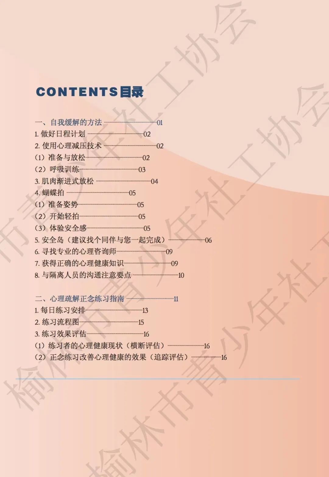 榆青暖心--免费下载《榆青暖心--疫情防控工作人员心理自助手册》(图2)